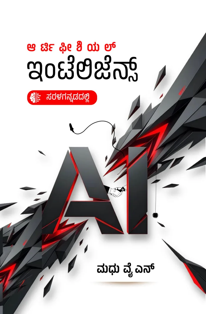 Cover of ಆರ್ಟಿಫಿಶಿಯಲ್ ಇಂಟೆಲಿಜೆನ್ಸ್, ಸರಳಗನ್ನಡದಲ್ಲಿ