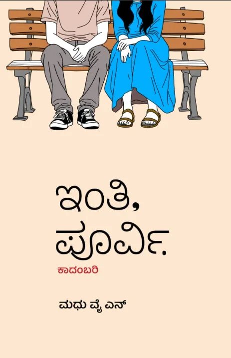 Cover of ಇಂತಿ, ಪೂರ್ವಿ