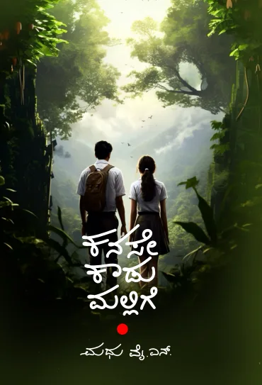 Cover of ಕನಸೇ ಕಾಡುಮಲ್ಲಿಗೆ
