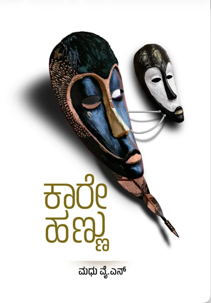 Cover of ಕಾರೇಹಣ್ಣು