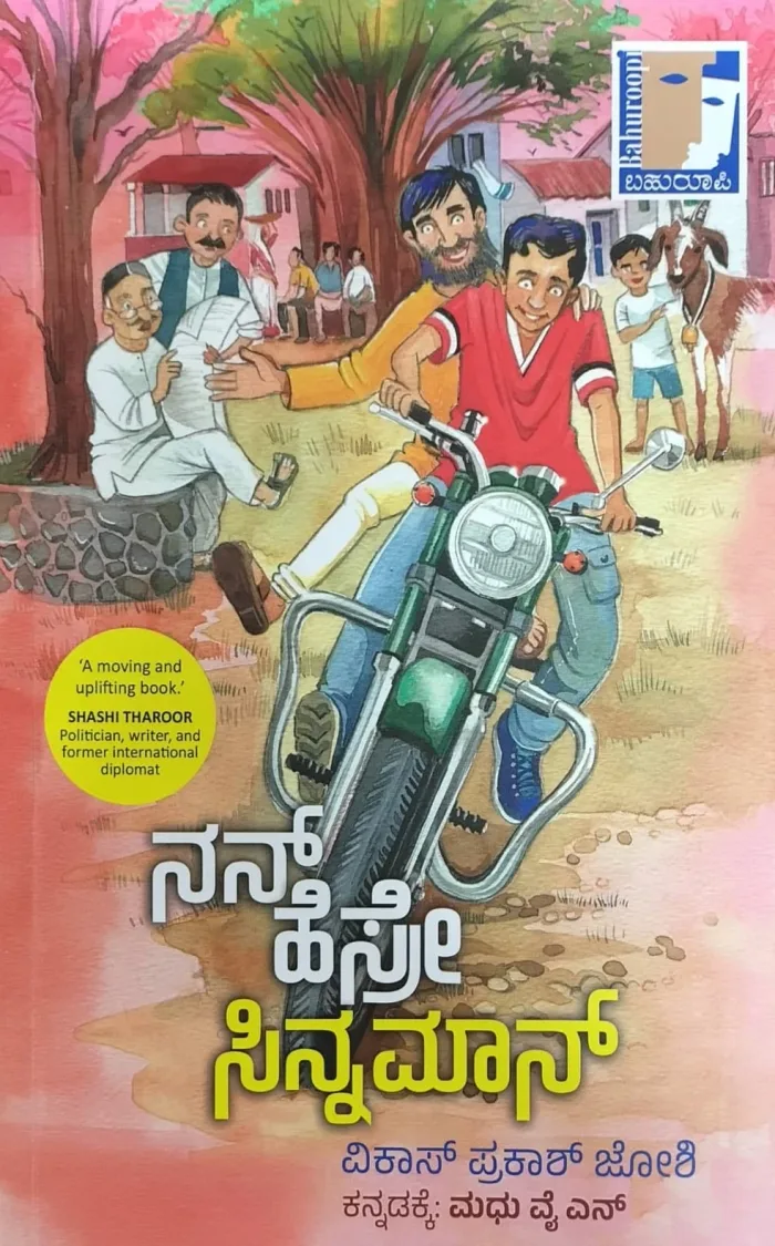 Cover of ನನ್ನ ಹೆಸ್ರೇ ಸಿನ್ನಮಾನ್